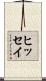ヒッセイ Scroll