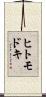ヒトモドキ Scroll