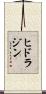 ヒドラジン Scroll