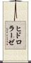 ヒドロラーゼ Scroll