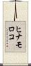 ヒナモロコ Scroll
