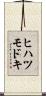 ヒハツモドキ Scroll