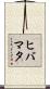 ヒバマタ Scroll