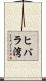 ヒバラ湾 Scroll