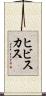 ヒビスカス Scroll