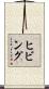 ヒビング Scroll