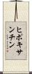 ヒポキサンチン Scroll