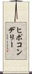 ヒポコンデリー Scroll