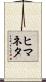 ヒマネタ Scroll
