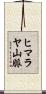ヒマラヤ山脈 Scroll