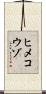 ヒメコウゾ Scroll