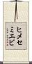 ヒメセミエビ Scroll