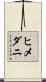 ヒメダニ Scroll