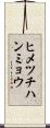 ヒメツチハンミョウ Scroll