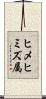 ヒメヒミズ属 Scroll