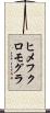 ヒメフクロモグラ Scroll