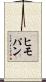 ヒモパン Scroll