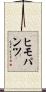 ヒモパンツ Scroll