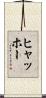 ヒャッホー Scroll