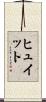 ヒュイット Scroll