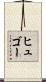 ヒュゴー Scroll