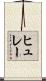 ヒュレー Scroll