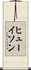 ヒューイソン Scroll