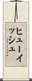 ヒューイッシュ Scroll