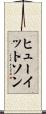 ヒューイットソン Scroll