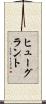 ヒューグラント Scroll