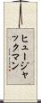 ヒュージャックマン Scroll