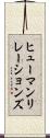 ヒューマンリレーションズ Scroll