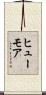 ヒューモア Scroll