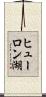 ヒューロン湖 Scroll