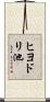 ヒヨドリ池 Scroll