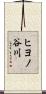 ヒヨノ谷川 Scroll