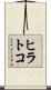 ヒラトコ Scroll