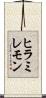 ヒラミレモン Scroll
