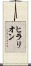 ヒラリオン Scroll