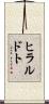 ヒラルドト Scroll