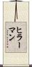 ヒラーマン Scroll