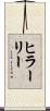 ヒラーリー Scroll