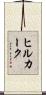 ヒルカーク Scroll