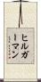 ヒルガーマン Scroll