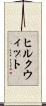 ヒルクウィット Scroll
