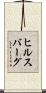 ヒルスバーグ Scroll