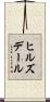ヒルズデール Scroll