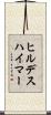 ヒルデスハイマー Scroll