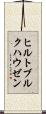 ヒルトブルクハウゼン Scroll