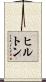 Hilton Scroll